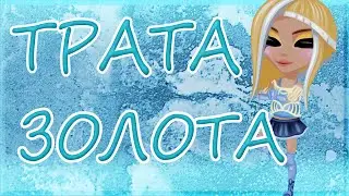 ^_^ ТРАТА ЗОЛОТА ^_^