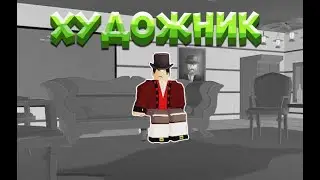 Банда Чебупелий | Сезон 2 , 2 серия | Художник