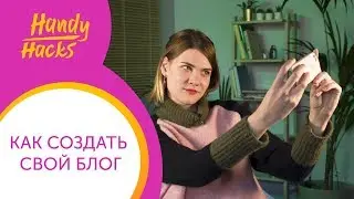 КАК СОЗДАТЬ БЛОГ УЧИТЕЛЮ АНГЛИЙСКОГО и зачем он НУЖЕН I Handy Hacks I Выпуск #33 I Skyteach