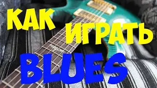 Как играть блюз / How to play Blues in E