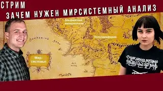 Зачем нужен Мир-системный анализ?