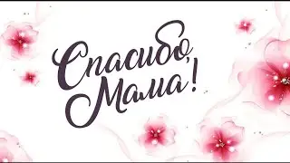 с днем мамы