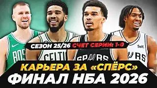 КАРЬЕРА ЗА САН-АНТОНИО "СПЁРС" (№14) ФИНАЛ НБА 2026 + ОБЩЕНИЕ! #нба #2к #карьера