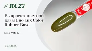 Выкраска: Каучуковое цветное базовое покрытие Uno Lux №RC27 Color Rubber Base