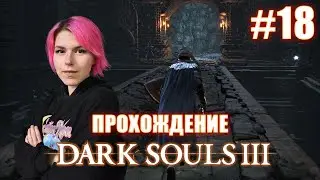 DARK SOULS 3 / Тлеющее озеро