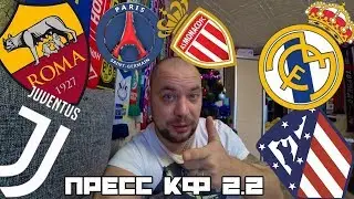 Реал Атлетико / Рома Ювентус / ПСЖ Монако / Прогноз на матчи
