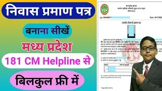 Niwas Praman Patra Kaise Banaen MP | निवास प्रमाण पत्र कैसे बनाये | Niwas Praman Patra Kaise Banaye