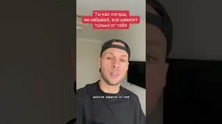 не забывай, всё зависит от тебя😎 Сияй!