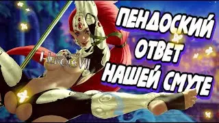 Герои 7 или пожилой сюр | Полный обзор Might and Magic Heroes VII #7