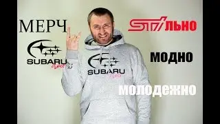 STIльный шмот, SubaruSect от