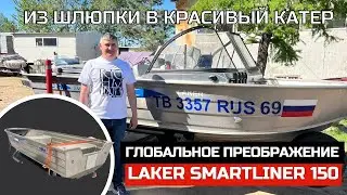 Глобально изменили лодку Laker Smartliner 150.