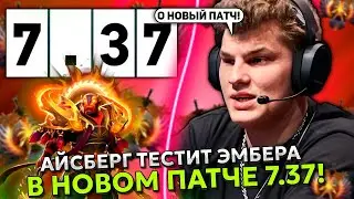 АЙСБЕРГ ТЕСТИТ ЭМБЕРА В НОВОМ ПАТЧЕ 7.37 ПРОТИВ ИЛТВ НА НАГЕ