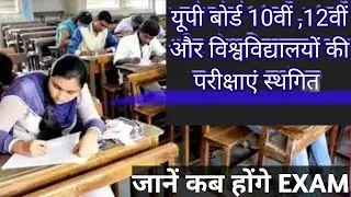 UP Board Exam 2021 Postponed? | Cancel UP Boardxam 2021 | kya up board exam cancel ho gaye 