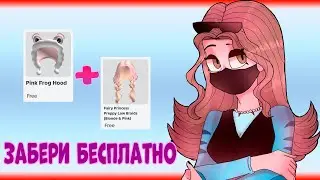 СРОЧНО! ЗАБЕРИ БЕСПЛАТНО КРУТЫЕ ВЕЩИ И СЭКОНОМЬ 700 РОБУКСОВ. КАК ПОЛУЧИТЬ ВЕЩИ В РОБЛОКСЕ 2024