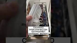 СКОЛЬКО ЭЛЕКТРИЧЕСТВА ПОТРЕБЛЯЕТ МАЙНИНГ ФЕРМА? 