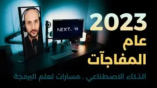 ماذا يحصل في عالم البرمجة في 2023