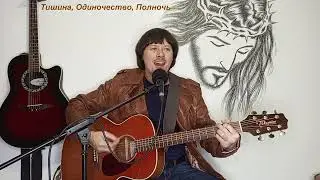 Тишина Одиночество Полночь