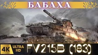 ✅FV215b (183): 💥Повелитель Фугасов💥! Мистер "Hesh"#fv 183#wot eu