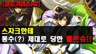 [코드기어스R2] 스자크한테 통수(?) 제대로 당한 를르슈