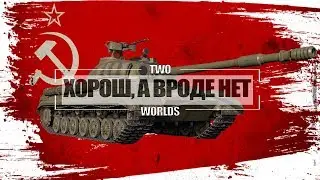 FastОБЗОР - Т-10 || Не для всех.