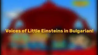 Voices of Little Einsteins in Bulgarian!