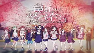 私立恵比寿中学 × 僕の心のヤバイやつ/Anytime, Anywhere