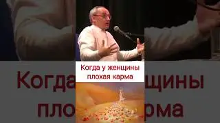 Когда у женщины плохая карма - О.Г. Торсунов