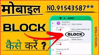 How to Block/Unblock Any Contact Number? Kisi ka bhi contact block/unblock kaise kren //no.block kre
