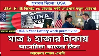 মাত্র ১ হাজার টাকায় USA-H1B visa আবেদন করুন এখনি | Usa h1b visa application processing 2024
