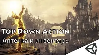 Unity3d. Создание игры #4 (TDA). Аптечка и инвентарь