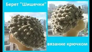 Берет с шишечками ,вязание крючком, crochet hat (шапки № 116)