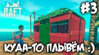 RAFT - куда-то плывем :)