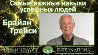 Брайан Трейси - Самые важные навыки успешных людей