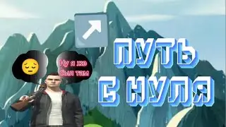ПУТЬ С НУЛЯ В GCO!😯1 ЧАСТЬ.