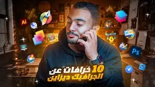 أشهر 10 خرافات عن الجرافيك ديزاين!!🤯 لازم تعرفهم علشان تعرف ترد 😎