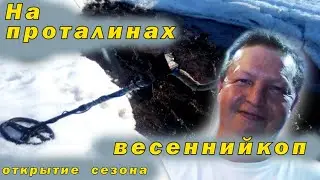По проталинам -весенний коп - открытие сезона.