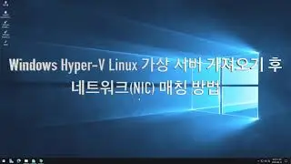 Windows Hyper-V Linux 가상 서버 가져오기 후 네트워크(NIC) 매칭 방법