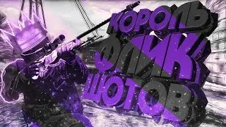 👑КОРОЛЬ ФЛИКШОТОВ (CS:GO МОНТАЖ)