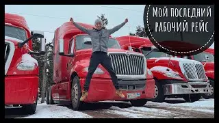 VLOG #169 / Последний рабочий рейс / Дальнобой Канада-США / Февраль 2022