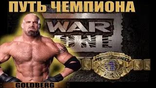 ПУТЬ ЧЕМПИОНА за Голдберга, в WWF WARZONE