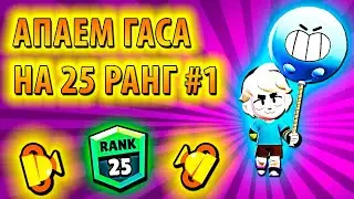 АПАЕМ ГАСА ДО 25 РАНГА В BRAWL STARS #1!