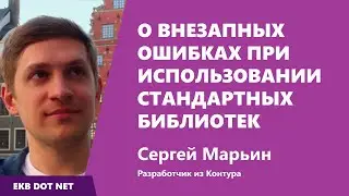 О внезапных ошибках при использовании стандартных библиотек. Сергей Марьин, Контур