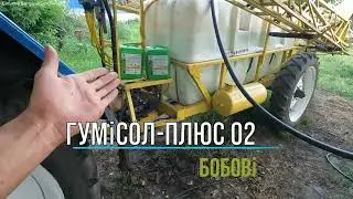 Підкормка сої Гумісол®-плюс Бобові. Мтз80 з Оп2000 та агронавігація з контролем виливу.