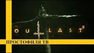 Outlast 2 - Обзор (+Разбор концовки)