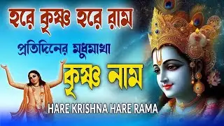 HARE KRISHNA HARE RAMA #প্রতিদিনের_মধুমাখা_কৃষ্ণনাম #हरे_कृष्ण_हरे_राम  #NonstopKirtan #নাম_কীর্তন