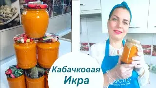 В кризис всё равно едим ИКРУ, только КАБАЧКОВУЮ.