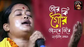 আর কি গৌর আসবে ফিরে | Ar Ki Gour Asbe Fire | Sagarika Mondal | Baul Gaan,Lalon Geeti | সাগরিকা মন্ডল