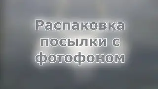 Распаковка посылки с Фотофоном из 