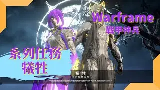 【Warframe】戰甲神兵｜系列任務－犧牲(The Sacrifice)｜
