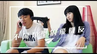 放飛機的藉口